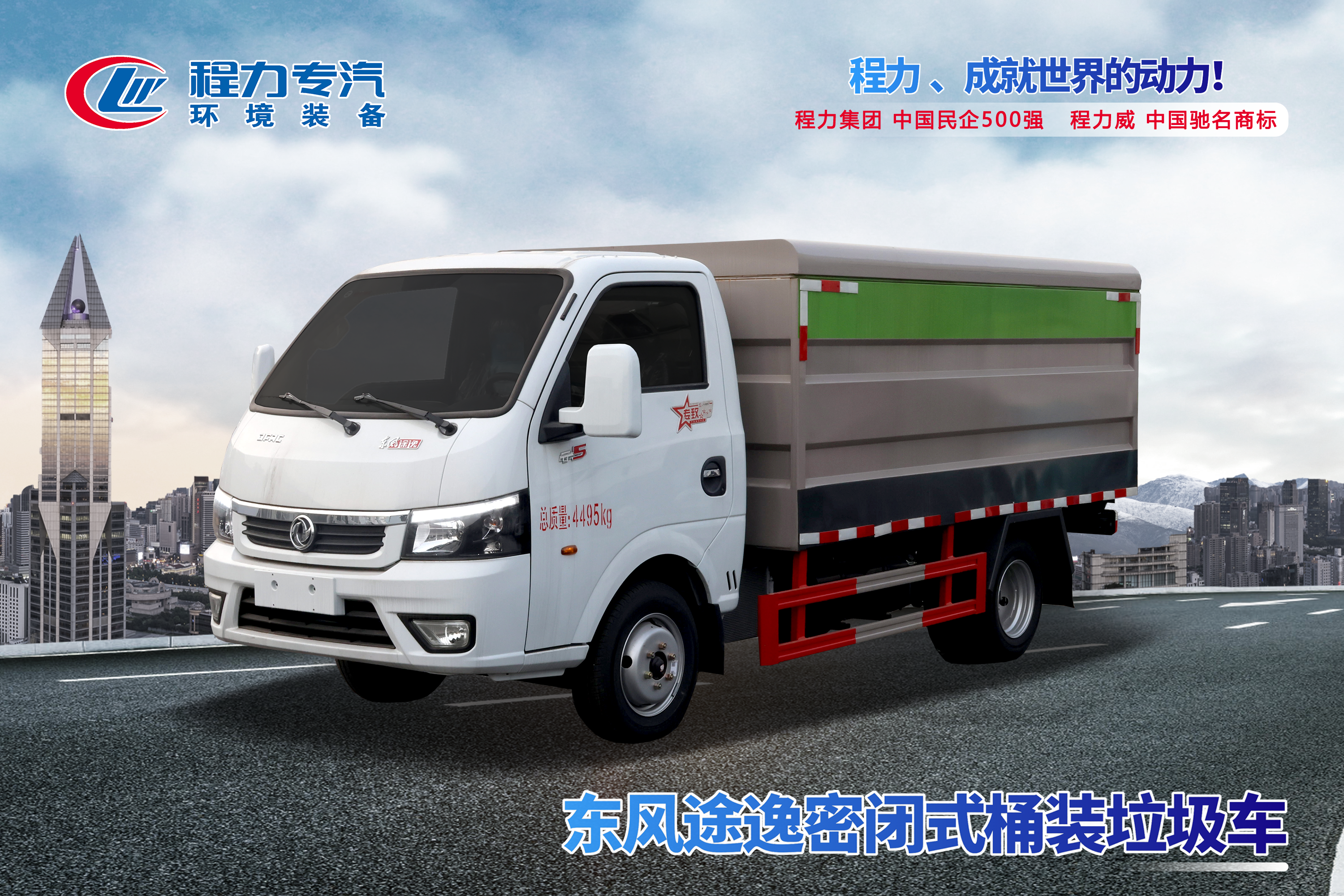 東風途逸密閉式桶裝垃圾車