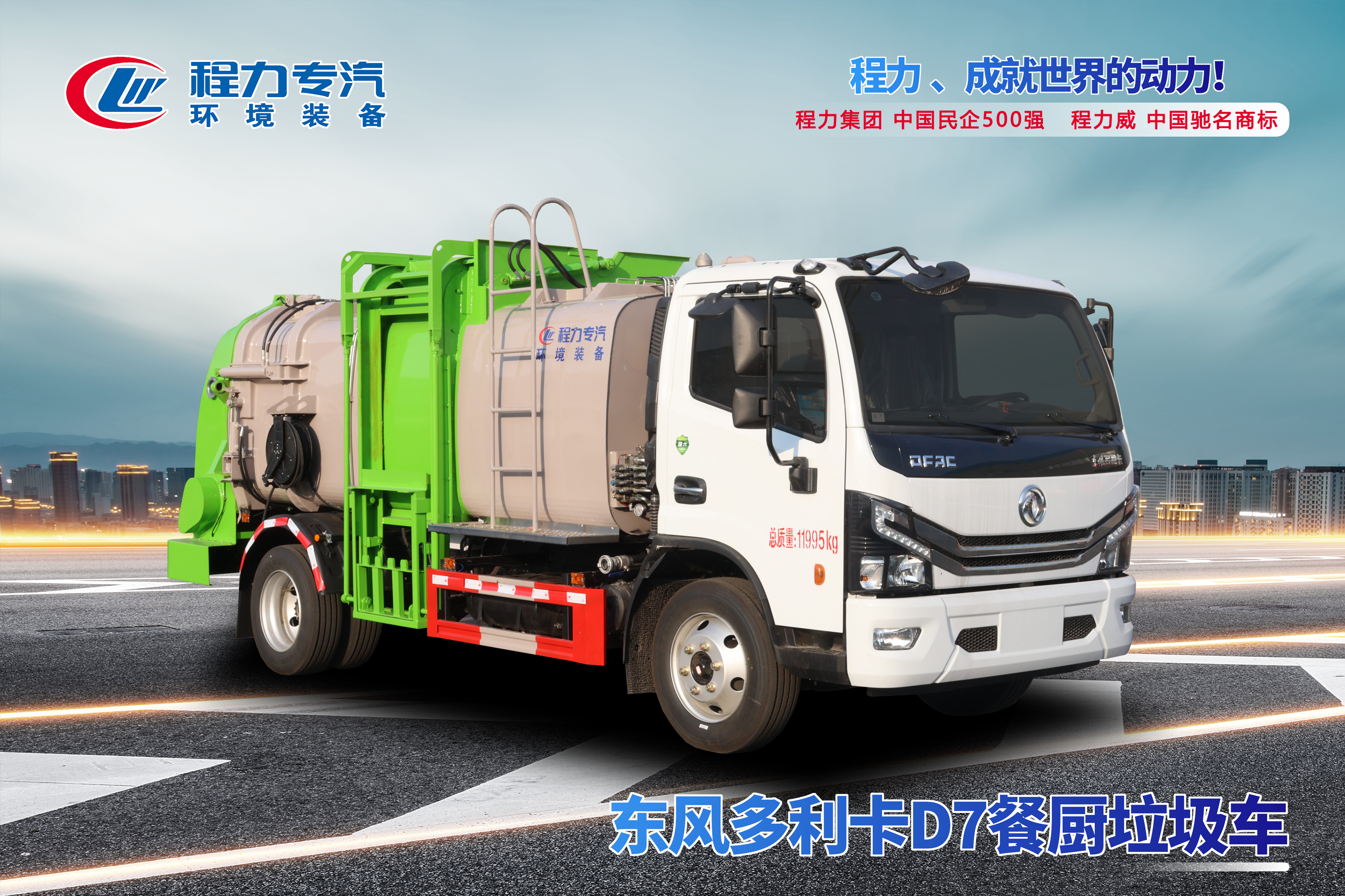 東風D7餐廚垃圾車